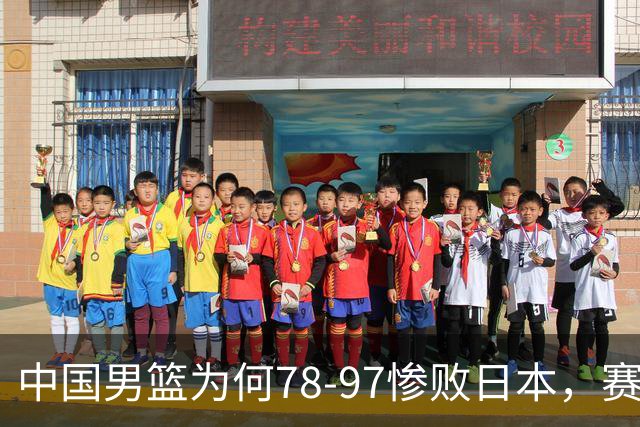 中国男篮为何78-97惨败日本，赛后郭士强毫不客气说出原因，很清醒也很无奈