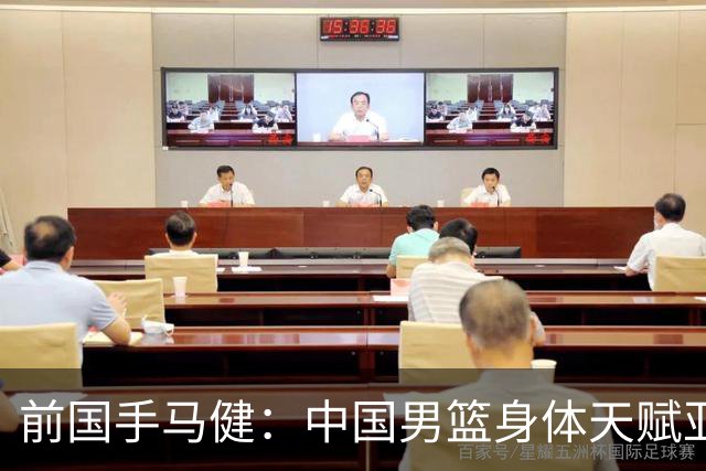 前国手马健：中国男篮身体天赋亚洲断层领先！想重返巅峰易如反掌