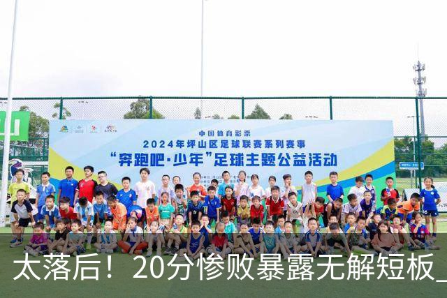 太落后！20分惨败暴露无解短板 中国男篮应考虑换帅