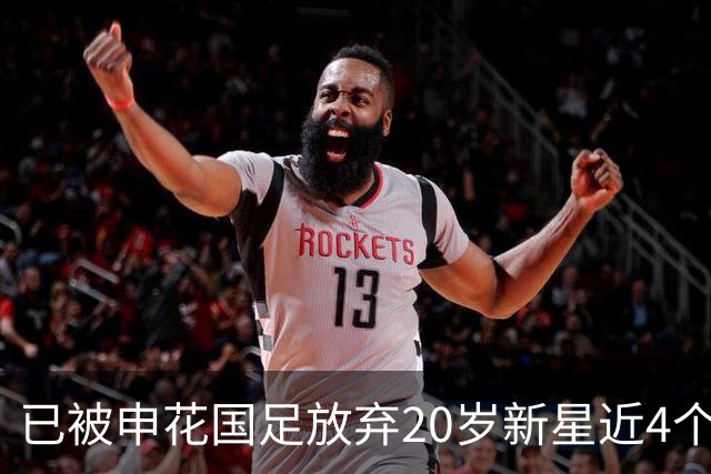 已被申花国足放弃20岁新星近4个月首次首发！单刀未进获最低分