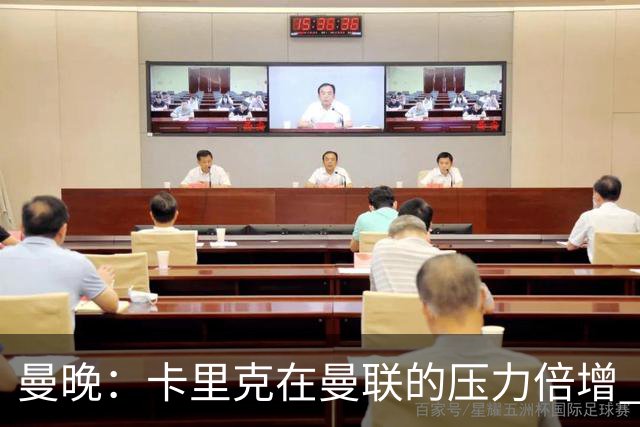 曼晚：卡里克在曼联的压力倍增 管理层的夏窗表现也确实令人失望