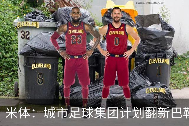 米体：城市足球集团计划翻新巴勒莫的球场，助其申办欧洲杯的比赛
