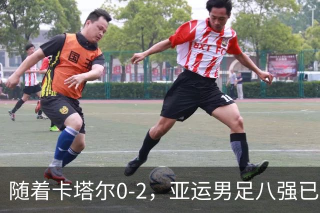 随着卡塔尔0-2，亚运男足八强已诞生3席：中国队一大强敌在列
