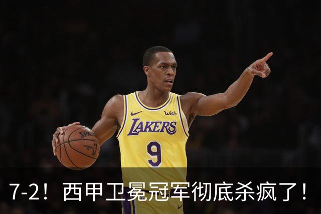 7-2！西甲卫冕冠军彻底杀疯了！6场28球，穆帅最猛开局硬是被甩得没脾气