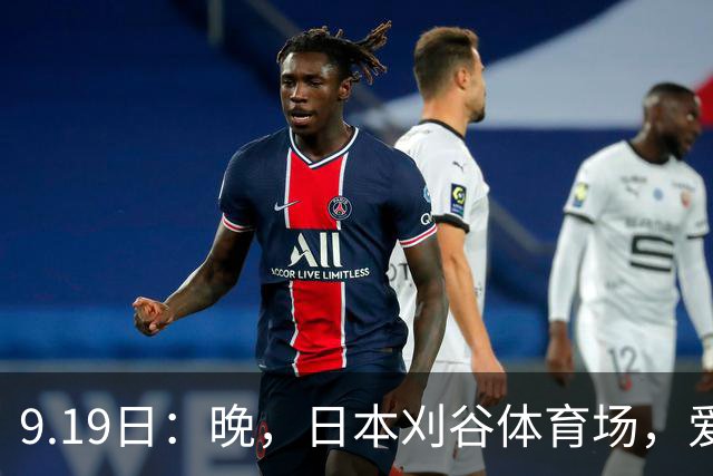 9.19日：晚，日本刈谷体育场，爱知名古屋亚运会男足B组首轮，中国男足